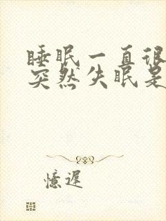 睡眠一直很好,突然失眠是什么原因