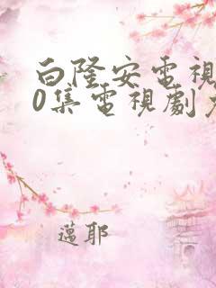 白隆安电视剧40集电视剧免费观看