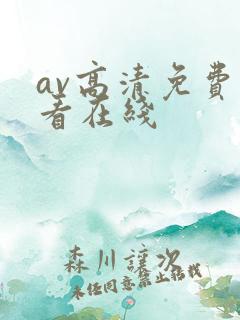 av高清免费观看在线