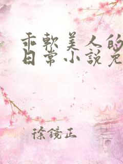 乖软美人的婚后日常小说免费阅读