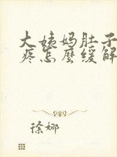 大姨妈肚子特别疼怎么缓解