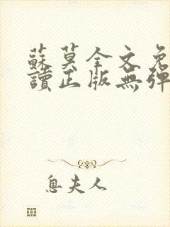 苏莫全文免费阅读正版无弹窗小说