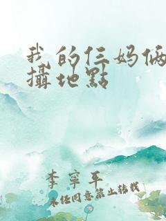 我的仨妈俩爸拍摄地点