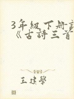 3年级下册语文《古诗三首》
