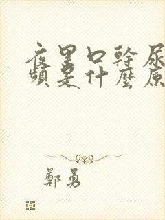 夜里口干尿多尿频是什么原因