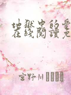 地狱中的爱漫画在线阅读免费全集观看