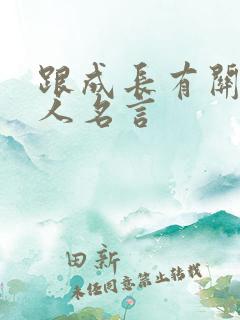 跟成长有关的名人名言