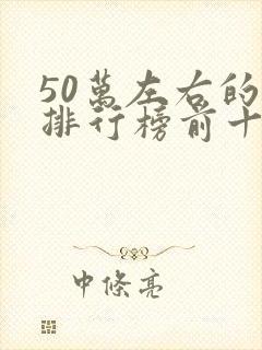 50万左右的车排行榜前十名名牌车