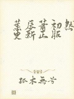 叶辰萧初然最快更新正版