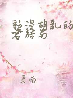 动漫胡乱的深见君结局