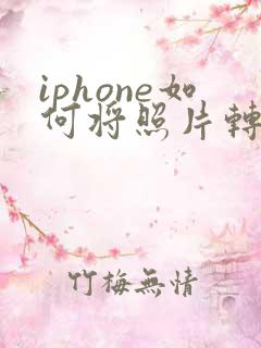 iphone如何将照片转换成pdf