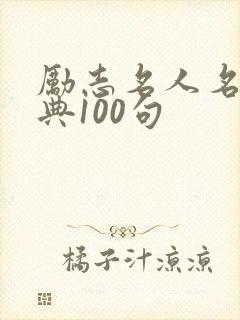 励志名人名言经典100句