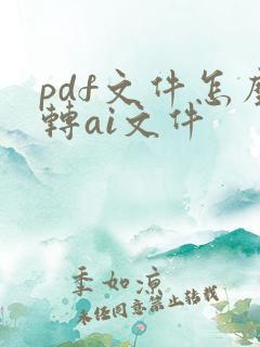 pdf文件怎么转ai文件