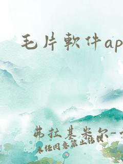 毛片软件app