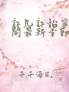 许凡许怡宁笔趣阁最新章节更新