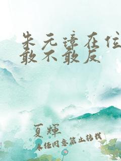 朱元璋在位朱棣敢不敢反