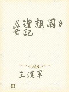 《理想国》读书笔记