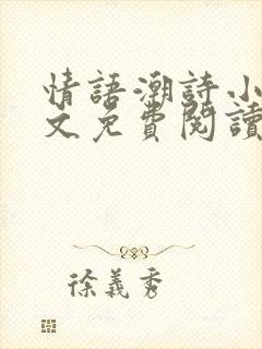 情语潮诗小说全文免费阅读
