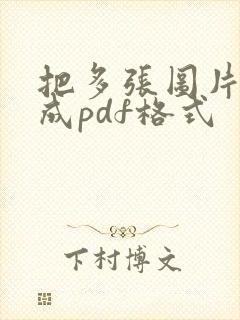 把多张图片转换成pdf格式