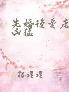 先婚后爱老公超凶猛