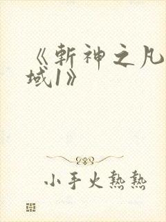 《斩神之凡尘神域1》