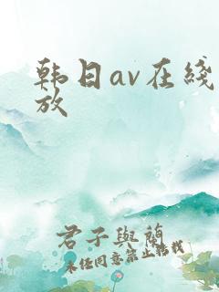 韩日av在线播放