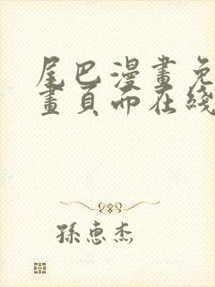 尾巴漫画免费漫画页面在线看漫画官