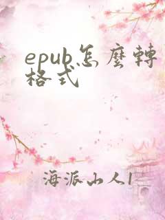 epub怎么转格式