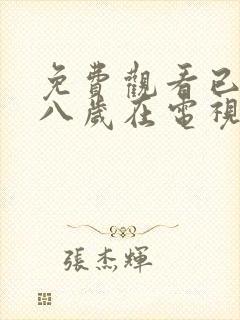 免费观看已满十八岁在电视剧大全