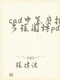 cad中怎么把多张图转pdf