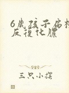 6岁孩子扁桃体反复化脓