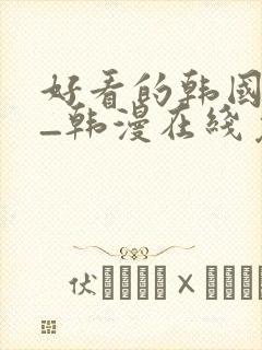 好看的韩国漫画_韩漫在线免费阅