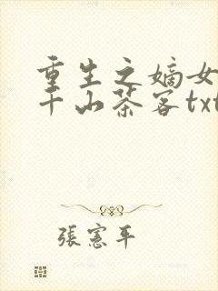 重生之嫡女祸妃千山茶客txt