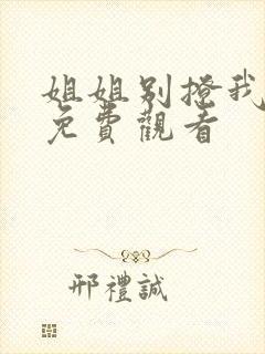 姐姐别撩我短剧免费观看