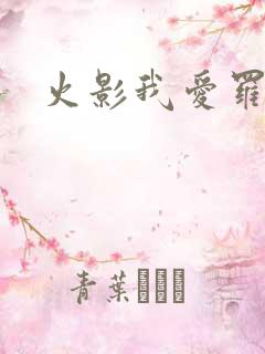 火影我爱罗同人