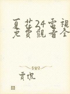 夏花24电视剧免费观看全集