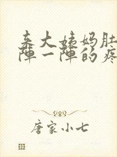 来大姨妈肚子一阵一阵的疼怎么缓解