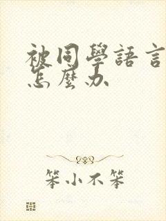 被同学语言霸凌怎么办