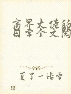 商界大佬的甜妻日常全文阅读免费