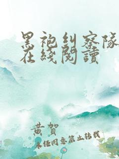 黑袍纠察队漫画在线阅读