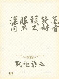 汉服头发怎么扎简单又好看儿童