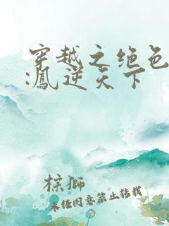 穿越之绝色兽妃:凤逆天下