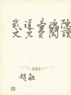 武道帝魂陈枫全文免费阅读无弹窗