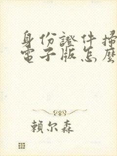 身份证件扫描件电子版怎么弄