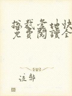 总裁爹地快接招免费阅读全文
