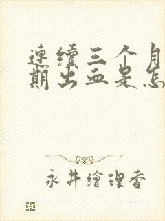 连续三个月非经期出血是怎么回事啊?