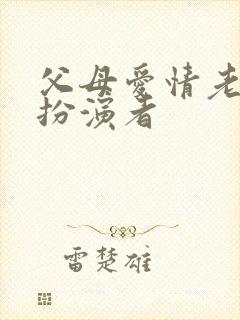 父母爱情老丁的扮演者