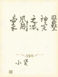 帝凰之神医弃妃未删减完整版