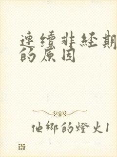 连续非经期出血的原因