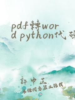 pdf转word python代码